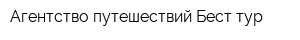 Агентство путешествий Бест тур