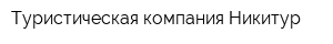 Туристическая компания Никитур