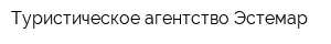 Туристическое агентство Эстемар