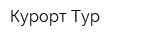 Курорт-Тур