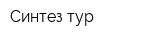 Синтез-тур