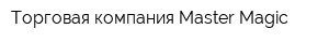 Торговая компания Master Magic