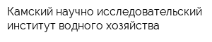 Камский научно-исследовательский институт водного хозяйства