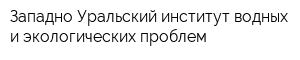 Западно-Уральский институт водных и экологических проблем