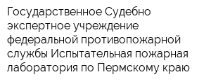 Государственное Судебно-экспертное учреждение федеральной противопожарной службы Испытательная пожарная лаборатория по Пермскому краю