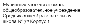 Муниципальное автономное общеобразовательное учреждение Средняя общеобразовательная школа   72 Корпус 1