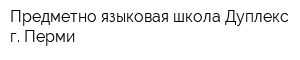Предметно-языковая школа Дуплекс г Перми