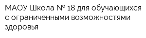 МАОУ Школа   18 для обучающихся с ограниченными возможностями здоровья