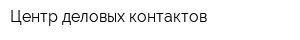 Центр деловых контактов