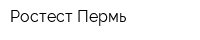 Ростест Пермь