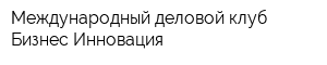 Международный деловой клуб Бизнес-Инновация