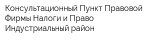 Консультационный Пункт Правовой Фирмы Налоги и Право Индустриальный район