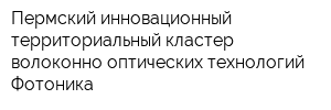 Пермский инновационный территориальный кластер волоконно-оптических технологий Фотоника