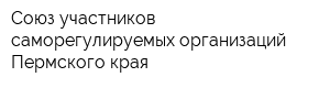 Союз участников саморегулируемых организаций Пермского края