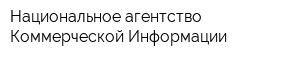 Национальное агентство Коммерческой Информации