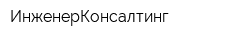 ИнженерКонсалтинг