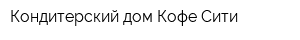 Кондитерский дом Кофе Сити