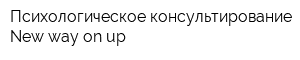 Психологическое консультирование New way on up