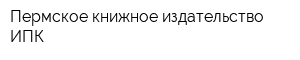 Пермское книжное издательство ИПК
