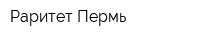 Раритет-Пермь