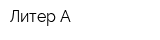 Литер А