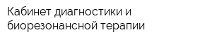 Кабинет диагностики и биорезонансной терапии