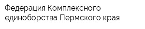 Федерация Комплексного единоборства Пермского края