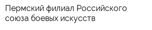 Пермский филиал Российского союза боевых искусств