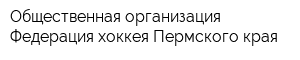 Общественная организация Федерация хоккея Пермского края