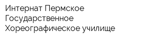 Интернат Пермское Государственное Хореографическое училище