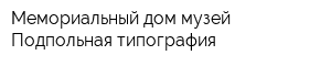 Мемориальный дом-музей Подпольная типография