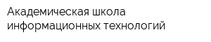 Академическая школа информационных технологий