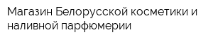 Магазин Белорусской косметики и наливной парфюмерии