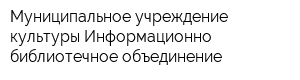 Муниципальное учреждение культуры Информационно-библиотечное объединение