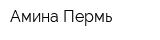 Амина Пермь