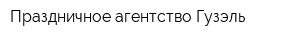 Праздничное агентство Гузэль