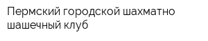 Пермский городской шахматно-шашечный клуб