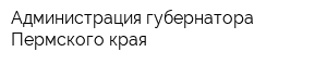 Администрация губернатора Пермского края