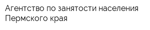 Агентство по занятости населения Пермского края