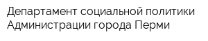 Департамент социальной политики Администрации города Перми