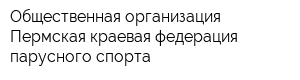 Общественная организация Пермская краевая федерация парусного спорта