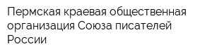 Пермская краевая общественная организация Союза писателей России