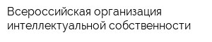 Всероссийская организация интеллектуальной собственности