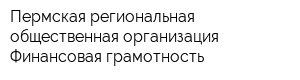 Пермская региональная общественная организация Финансовая грамотность