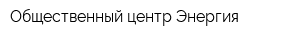 Общественный центр Энергия