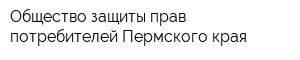 Общество защиты прав потребителей Пермского края