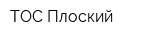 ТОС Плоский