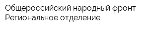 Общероссийский народный фронт Региональное отделение