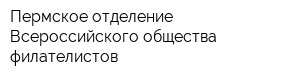 Пермское отделение Всероссийского общества филателистов