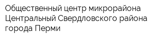 Общественный центр микрорайона Центральный Свердловского района города Перми